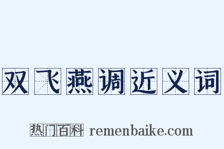 双飞燕调近义词是什么意思的图片